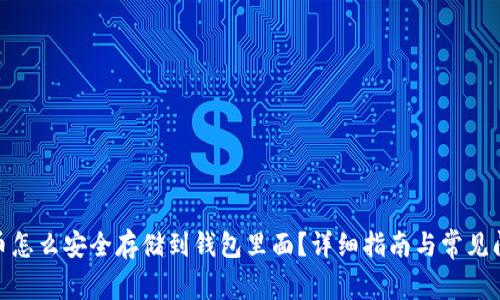 : 数字币怎么安全存储到钱包里面？详细指南与常见问题解答