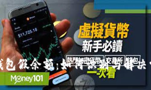 小狐狸钱包假余额：如何识别与解决常见问题