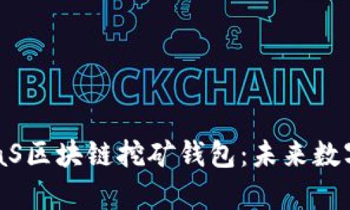 : 全面解析BaaS区块链挖矿钱包：未来数字资产管理利器