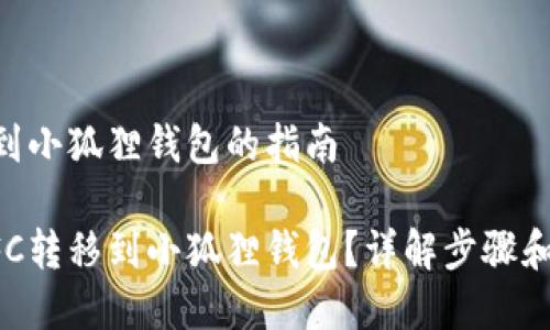 转移NFC到小狐狸钱包的指南

如何将NFC转移到小狐狸钱包？详解步骤和注意事项