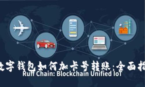数字钱包如何加卡号转账:全面指南
