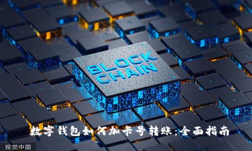 数字钱包如何加卡号转账:全面指南