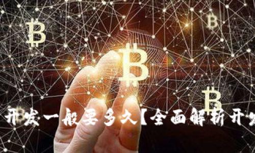  区块链钱包开发一般要多久？全面解析开发周期与因素