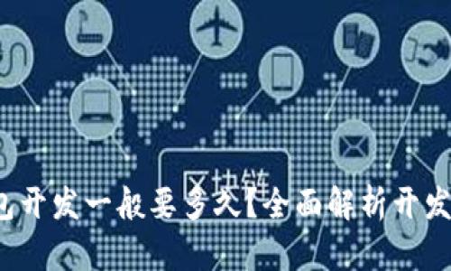  区块链钱包开发一般要多久？全面解析开发周期与因素