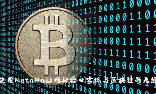 如何使用MetaMask网站接口实现与区块链的无缝连接