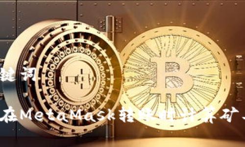 和关键词

如何在MetaMask转账时计算矿工费？