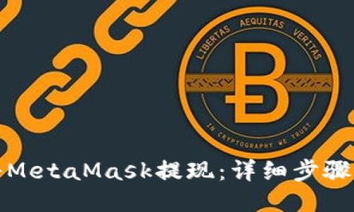 如何将MetaMask提现：详细步骤与技巧