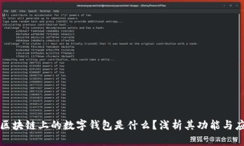 : 区块链上的数字钱包是什么？浅析其功能与应用