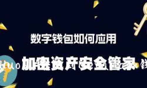 如何将火币（Huobi）转账到MetaMask钱包：完整指南