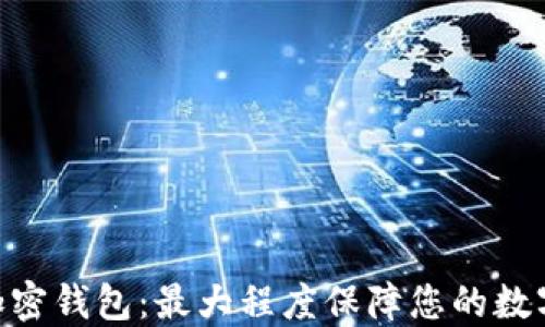 
ELLIPAL加密钱包：最大程度保障您的数字资产安全
