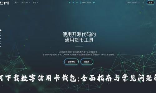 如何下载数字信用卡钱包：全面指南与常见问题解答