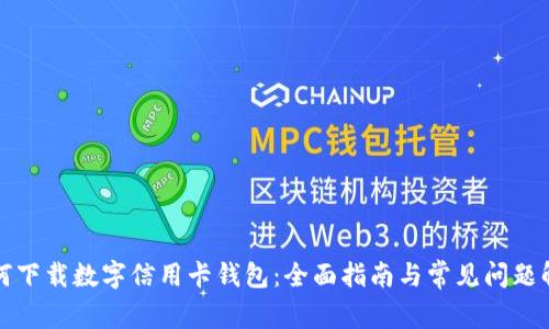 如何下载数字信用卡钱包：全面指南与常见问题解答