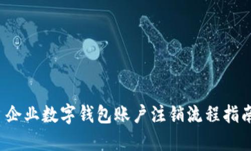  企业数字钱包账户注销流程指南
