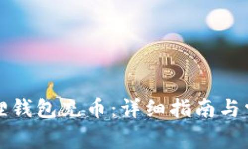 如何给小狐狸钱包充币：详细指南与常见问题解答