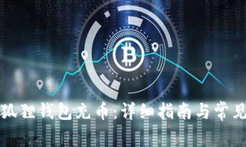如何给小狐狸钱包充币：详细指南与常见问题解答