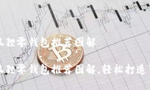 钩织小狐狸零钱包推荐图解

钩织小狐狸零钱包推荐图解，轻松打造可爱手作