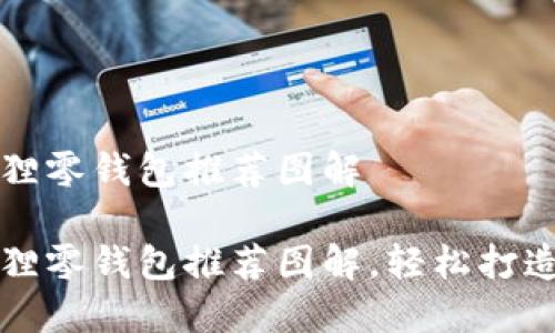 钩织小狐狸零钱包推荐图解

钩织小狐狸零钱包推荐图解，轻松打造可爱手作