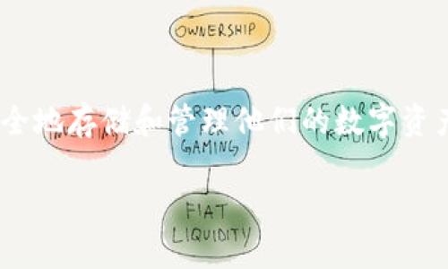 查区块链钱包是一个非常热门的话题，尤其是在 cryptocurrency 迅速发展的今天，越来越多的人开始关注如何安全地存储和管理他们的数字资产。那么，为了帮助用户更好地理解区块链钱包是什么，以及如何使用和选择合适的区块链钱包，我们将展开详细介绍。

全面了解区块链钱包：类型、使用及安全性