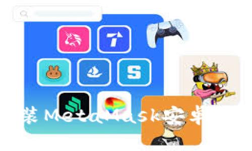 如何下载和安装MetaMask安卓版APK：全面指南