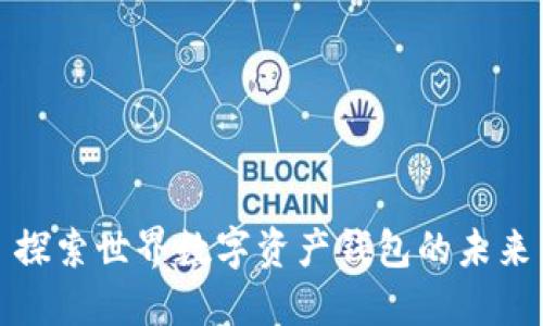 探索世界数字资产钱包的未来