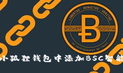 如何在小狐狸钱包中添加BSC智能链地址