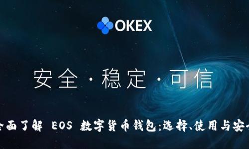 全面了解 EOS 数字货币钱包：选择、使用与安全