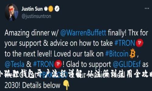 小狐狸钱包开户流程详解：从注册到使用全攻略