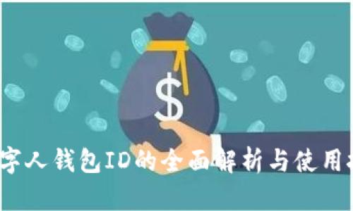 数字人钱包ID的全面解析与使用技巧
