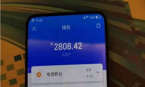 tiaoti小狐狸钱包数据清除了还能恢复吗？/tiaoti
小狐狸钱包, 钱包数据恢复, 数据清除, 钱包数据, 数字资产/guanjianci

在数字资产管理迅速发展的今天，各种虚拟钱包层出不穷，小狐狸钱包作为一款比较流行的以太坊钱包，为广大用户提供了方便快捷的数字货币储存与管理服务。然而，在使用过程中，用户可能会面临钱包数据被意外清除的情况。在这种情况下，许多人都会询问“小狐狸钱包数据清除了还能恢复吗？”本文将对这个问题进行深入探讨，除了讨论数据恢复的可能性外，我们还将探讨相关问题，包括数据备份的重要性、如何防止数据丢失以及恢复钱包数据的具体步骤等。

小狐狸钱包数据清楚后还能恢复吗？
小狐狸钱包的用户在使用过程中，可能会因不小心误操作或设备故障等原因导致钱包数据的丢失。一般而言，当钱包数据被清除后，恢复的难度取决于多个因素，包括数据清除的方式和用户对钱包的备份情况。

首先，如果你的钱包只是暂时无法访问，可能是因为缓存问题或者软件bug，此时在重新启动应用或等待一段时间后，钱包可能会自动恢复，或者你可以尝试卸载后重新下载小狐狸钱包。但是，如果是由于误删账号或直接清除应用数据，特别是当没有备份助记词或者私钥时，数据恢复的可能性就大大降低了。

在没有备份的情况下，通常来说，用户无法自行恢复已经清除的数据。因为小狐狸钱包使用的加密技术保证了用户数据的安全性和隐私，任何未经授权的访问都将被拒绝。因此，为了避免数据丢失，用户在使用小狐狸钱包时，切记定期备份助记词及私钥。即使在清除数据的情况下，只要还有备份，用户依然可以通过助记词或者私钥再次恢复钱包。

如何备份小狐狸钱包的数据？
正确的备份方法是确保任何时候都能迅速恢复数字资产的关键。对于小狐狸钱包用户而言，备份主要依赖于助记词和私钥。

一旦你创建了小狐狸钱包，系统会生成一组助记词，这通常是12或24个随机单词。用户应该妥善保存这些助记词，最好的方式是将其写下来并存放在安全的地方，不要将其保存在手机或电脑上，以防被黑客入侵或设备故障而丢失。

除了助记词，用户还应该定期导出私钥并进行安全存储。私钥是访问和管理资产的唯一凭证，任何持有该私钥的人都可以完全控制与之关联的资产，因此一定要保持私钥的秘密和安全。

在备份后，一定要定期检查备份文件的完整性，确保在需要恢复钱包时，能够顺利地使用助记词或私钥进行恢复。

如何防止小狐狸钱包数据丢失？
在数字货币世界中，资产的安全性和完整性至关重要。因此，我们应当采取一些措施来预防小狐狸钱包数据的丢失。

首先，用户在手机或电脑中安装小狐狸钱包时，确保软件来源于官方渠道，避免从未知来源下载应用，防止恶意软件的影响。同时，定期更新应用，确保使用最新版本，以保持软件修复和功能提升。

其次，为设备设置强密码，开启多重身份验证等安全措施，用于防止非授权人员的入侵。用户可以考虑使用面部识别或指纹识别等生物识别技术，提高安全系数。

除了这些，用户也应当谨慎对待网络环境，不在公共Wi-Fi或不安全的网络环境下访问小狐狸钱包。一旦出现账务异常或可疑交易，用户应立即采取措施，例如更改密码或暂时冻结钱包。

最后，对每次能访问小狐狸钱包的数据情况进行记录，定期备份防止信息丢失。如果能够认识到数据丢失的风险并采取相应的保护便能降低此风险。

如果钱包数据丢失，该怎么办？
一旦发生钱包数据丢失，不必过于焦虑，首先，用户应当回忆具体丢失的情况，如果可能，可以尝试重新启动设备或重新安装应用来排除一些软件故障。若没有找到数据的迹象，则需要进行备份数据的恢复。

如果用户提前进行了助记词和私钥的备份，接下来的步骤就相对简单。首先，重新安装小狐狸钱包，按照提示选择“恢复钱包”选项，随后输入备份的助记词或私钥。只需输入正确的助记词或私钥，用户即可恢复之前钱包中的所有数据和数字资产。

假如你没有进行备份，这种情况下，恢复已清除钱包数据的可能性将非常小。此时，你需要联系小狐狸钱包的客服或支持团队，他们可能会根据你的具体情况，提供进一步的建议和方案。但在大多数情况下，用户很难在没有备份的情况下再次访问到丢失的数据。

常见问题及解决方案
1. 数据恢复成功的概率有多大？
关于数据恢复的成功率，理论上取决于丢失数据的具体情况。如果用户在清除数据后没有进行新的操作，有时数据可能在缓存中存留，但多年的数据存储方式和不同的操作系统可能导致数据完全覆盖，因此，根据具体情况而定。

2. 如何评估自己的钱包安全性？
用户可以通过定期更改密码、使用复杂密码、开启双重认证等方式评估钱包的安全性。此外，定期对设备进行病毒扫描，避免恶意软件的侵害。

3. 清除钱包数据后，怎么样的情况下可以自行恢复？
某些情况下，如果数据清除后未对设备进行新操作，可能通过恢复软件找回被删除的数据，但这通常是技术性的问题，依赖于用户的设备，没有保备的情况下，成功率很低。

4. 若对助记词有疑惑，怎么办？
用户如对助记词有疑惑，应拼写清晰，并对照备份情况，可以尝试与官方get in touch，获取额外的支持或指导。

5. 恢复后的钱包能否保证安全？
恢复后的钱包虽然可以重新正常使用，但为了保证安全，用户应该采取额外的安全措施，并定期更新助记词及私钥。

在数字货币领域，数据的安全与完整性至关重要，定期备份钱包数据、使用安全措施可以有效避免这些问题，减少损失。