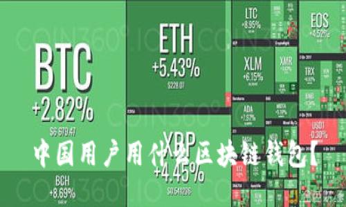中国用户用什么区块链钱包？