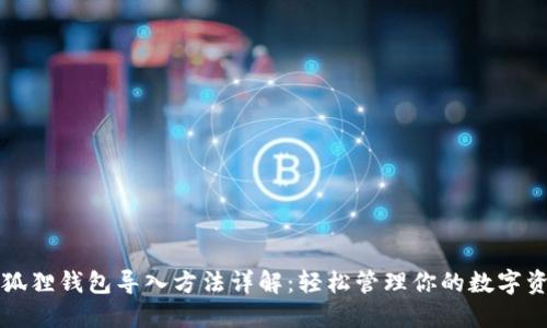 小狐狸钱包导入方法详解：轻松管理你的数字资产