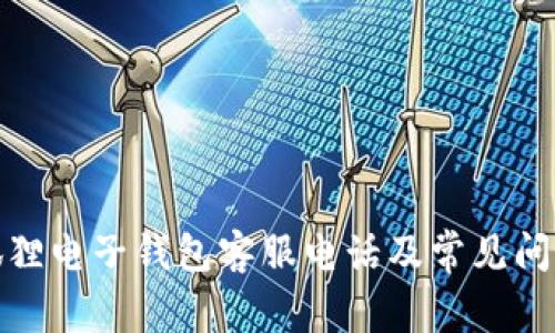 : 小狐狸电子钱包客服电话及常见问题解答