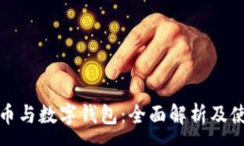 :
数字货币与数字钱包：全面解析及使用指南