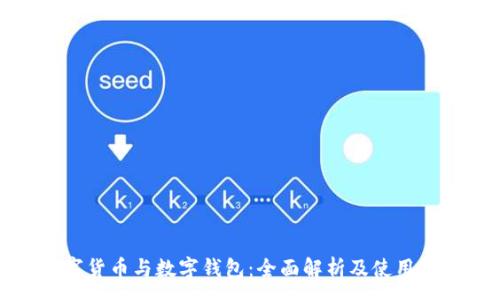 :
数字货币与数字钱包：全面解析及使用指南