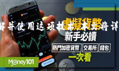 区块链数字钱包是一种用于存储和管理加密货币的工具，可以让用户安全地发送和接收不同类型的加密货币。随着数字货币的普及，越来越多的人开始了解并使用这项技术。本文将详细介绍区块链数字钱包的工作原理、类型、优缺点，以及如何选择一个合适的数字钱包。此外，我们还将探讨五个相关问题，以帮助用户更好地理解这一技术。

区块链数字钱包使用指南：类型、优缺点与选择技巧