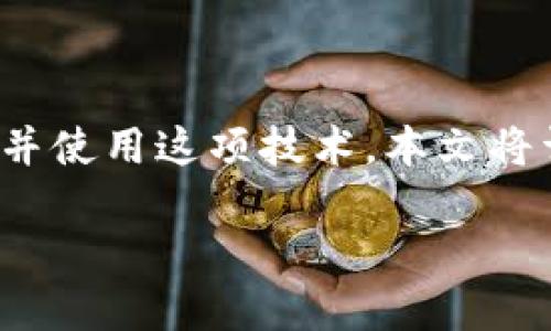 区块链数字钱包是一种用于存储和管理加密货币的工具，可以让用户安全地发送和接收不同类型的加密货币。随着数字货币的普及，越来越多的人开始了解并使用这项技术。本文将详细介绍区块链数字钱包的工作原理、类型、优缺点，以及如何选择一个合适的数字钱包。此外，我们还将探讨五个相关问题，以帮助用户更好地理解这一技术。

区块链数字钱包使用指南：类型、优缺点与选择技巧