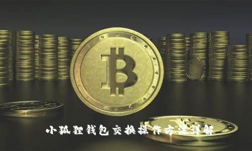  小狐狸钱包交换操作方法详解