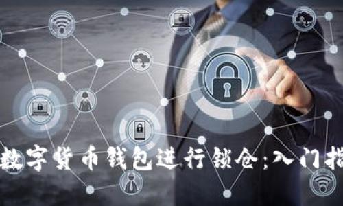 如何使用数字货币钱包进行锁仓：入门指南与技巧