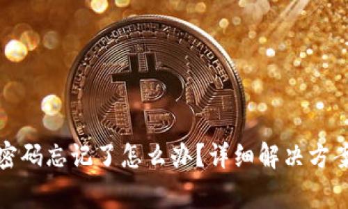 小狐狸钱包登录密码忘记了怎么办？详细解决方案及常见问题解答