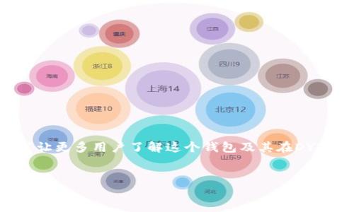 小狐狸钱包dydx是一个随着去中心化金融（DeFi）和加密货币快速发展的趋势而日益热门的话题。为了让更多用户了解这个钱包及其在DYDX平台中的应用，本文将详细介绍小狐狸钱包的功能、使用方法、在交易所中的角色以及常见问题解答。


小狐狸钱包如何助力DYDX交易？