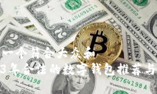 思考一个符合大众和  
2023年合法的数字钱包推荐与评测