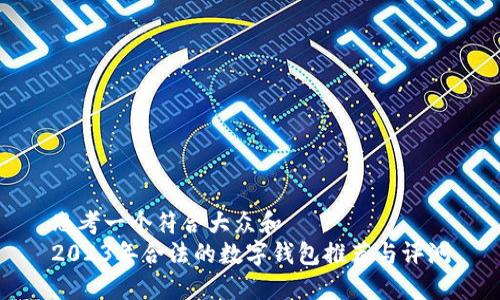 思考一个符合大众和  
2023年合法的数字钱包推荐与评测