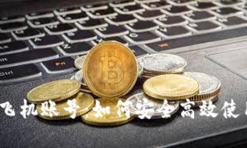 MetaMask 飞机账号：如何安全高效使用和管理代币