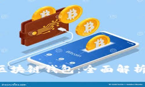 OmniUSDT区块链钱包：全面解析与使用指南
