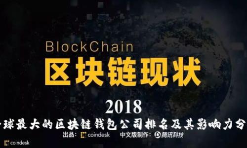 全球最大的区块链钱包公司排名及其影响力分析