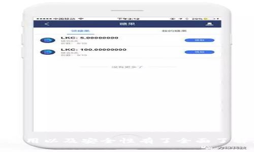 如何在谷歌浏览器中安装和使用MetaMask插件

关键词：MetaMask, 谷歌浏览器, 插件安装, 加密钱包, 区块链

一、引言
在区块链技术逐渐普及的今天，越来越多的用户开始接触和使用加密货币。MetaMask作为一个著名的加密钱包和区块链浏览器插件，是许多用户的首选。本文将详细介绍如何在谷歌浏览器中安装和使用MetaMask插件，帮助你更好地管理数字资产和参与区块链生态。

二、什么是MetaMask
首先，需要了解摘要什么是MetaMask。MetaMask是一个以太坊和ERC20代币的数字钱包，主要以浏览器插件的形式存在。它允许用户与以太坊区块链上的去中心化应用（DApp）直接交互，同时提供私钥管理、资金存储和与去中心化金融（DeFi）产品的连接功能。
使用MetaMask，用户可以方便地发送和接收以太币（ETH）或其他ERC20代币，无需安装整个以太坊节点。同时，MetaMask还支持多个网络，如以太坊主网、测试网及其他自定义网络，这使得开发者和用户都能灵活地进行区块链交易或应用测试。

三、在谷歌浏览器中安装MetaMask插件
安装MetaMask非常简单，下面是详细的步骤：

h41. 打开谷歌浏览器/h4
首先，确保你已经在计算机上安装了谷歌浏览器，如果没有，可以从官方网站下载并安装。

h42. 访问Chrome网上应用店/h4
在浏览器中输入