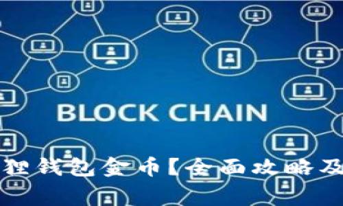 怎样获得小狐狸钱包金币？全面攻略及常见问题解答