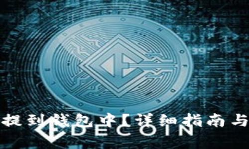 如何将数字币提到钱包中？详细指南与常见问题解答