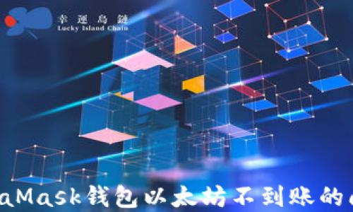 
如何解决MetaMask钱包以太坊不到账的问题：完整指南