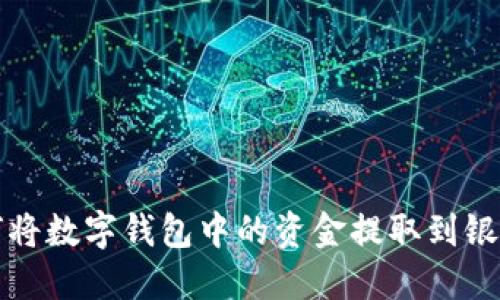  如何将数字钱包中的资金提取到银行卡？